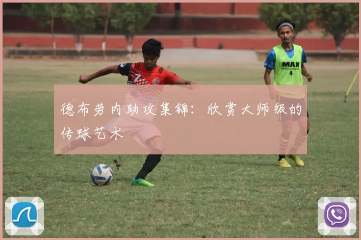 德布劳内助攻集锦：欣赏大师级的传球艺术
