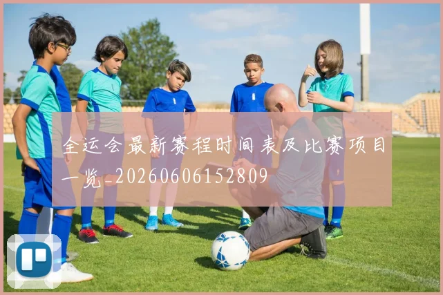 全运会最新赛程时间表及比赛项目一览_20260606152809