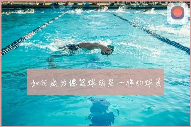 如何成为像篮球明星一样的球员