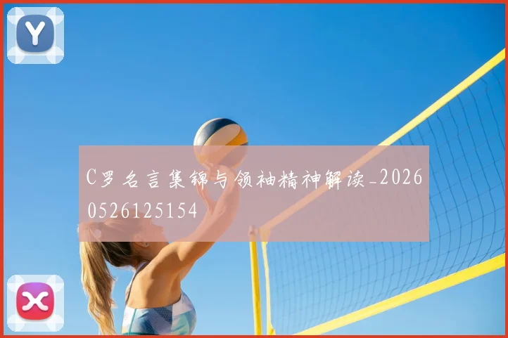 C罗名言集锦与领袖精神解读_20260526125154