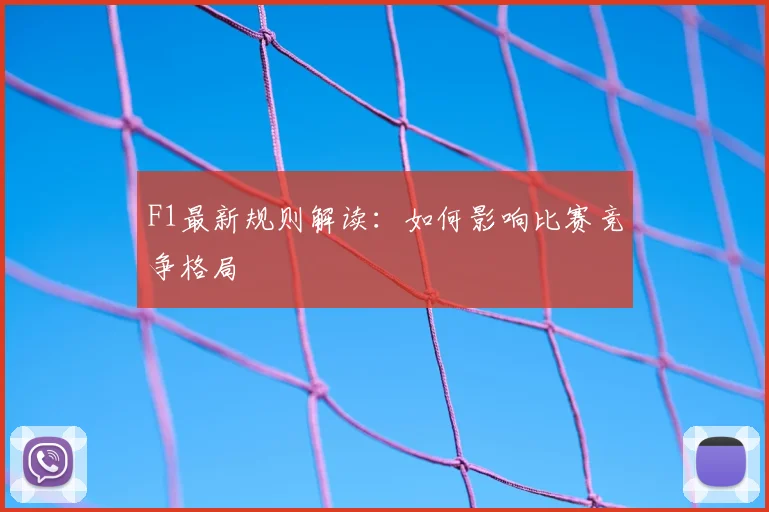 F1最新规则解读：如何影响比赛竞争格局