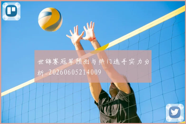 世锦赛冠军预测与热门选手实力分析_20260605214009