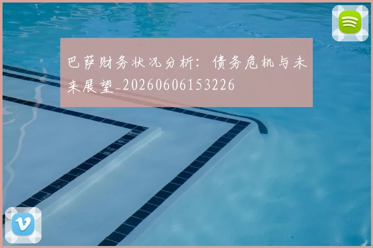 巴萨财务状况分析：债务危机与未来展望_20260606153226