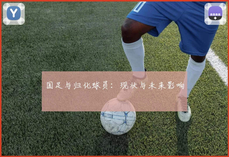 国足与归化球员：现状与未来影响