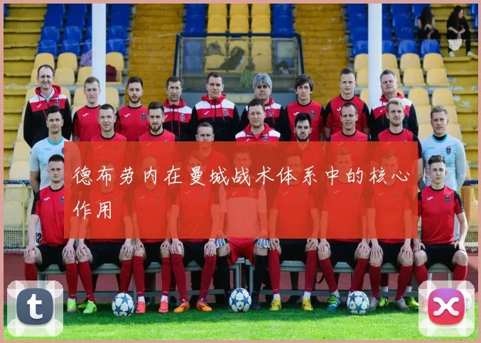 德布劳内在曼城战术体系中的核心作用