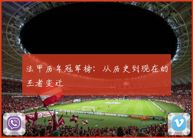 法甲历年冠军榜：从历史到现在的王者变迁