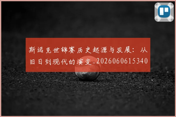 斯诺克世锦赛历史起源与发展：从旧日到现代的演变_20260606153408
