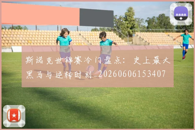 斯诺克世锦赛冷门盘点：史上最大黑马与逆转时刻_20260606153407