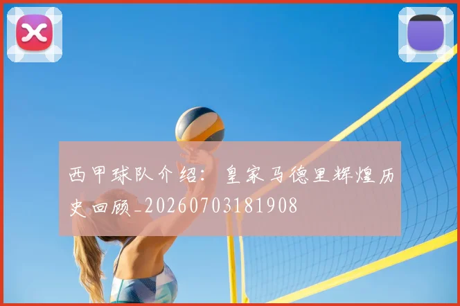 西甲球队介绍：皇家马德里辉煌历史回顾_20260703181908