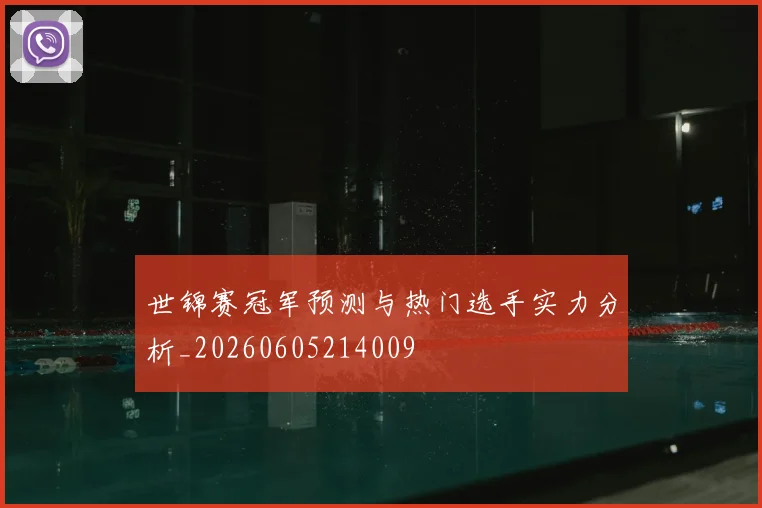 世锦赛冠军预测与热门选手实力分析_20260605214009