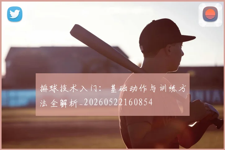排球技术入门：基础动作与训练方法全解析_20260522160854