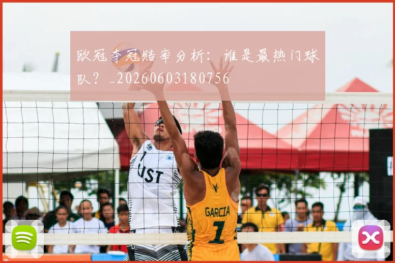 欧冠夺冠赔率分析：谁是最热门球队？_20260603180756