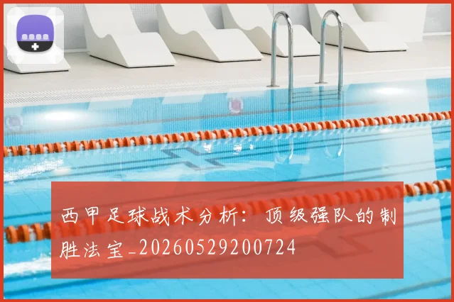 西甲足球战术分析：顶级强队的制胜法宝_20260529200724
