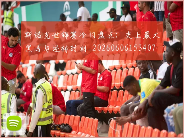 斯诺克世锦赛冷门盘点：史上最大黑马与逆转时刻_20260606153407