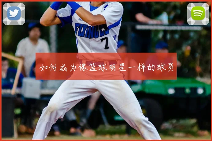 如何成为像篮球明星一样的球员