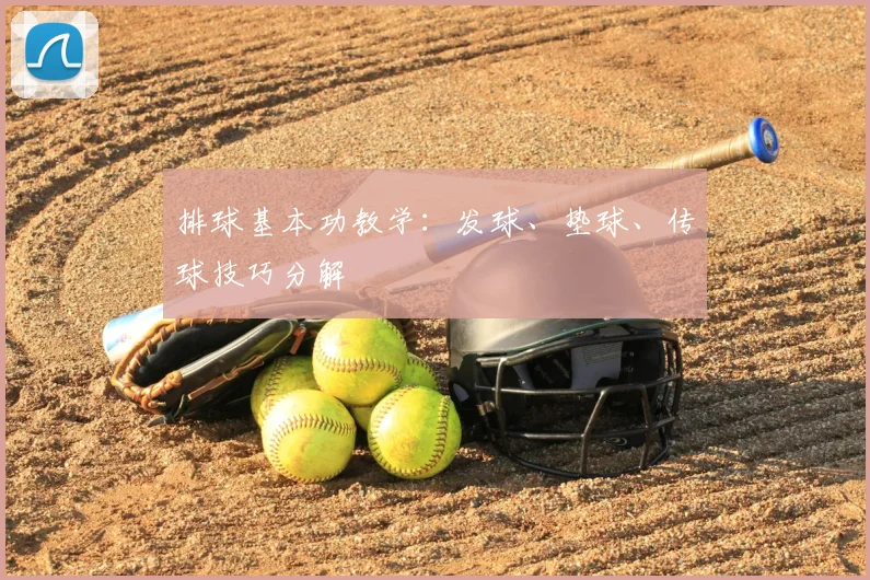 排球基本功教学：发球、垫球、传球技巧分解
