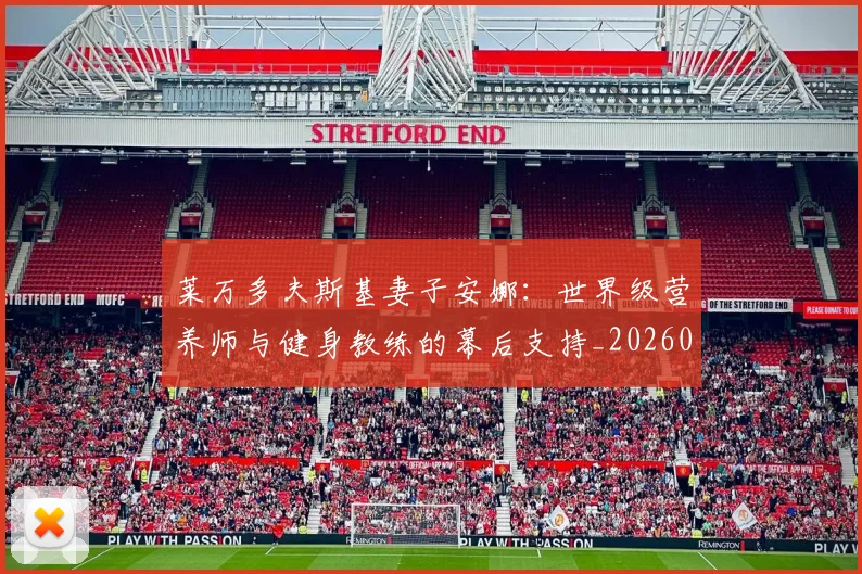 莱万多夫斯基妻子安娜：世界级营养师与健身教练的幕后支持_20260605171406_20260703181802