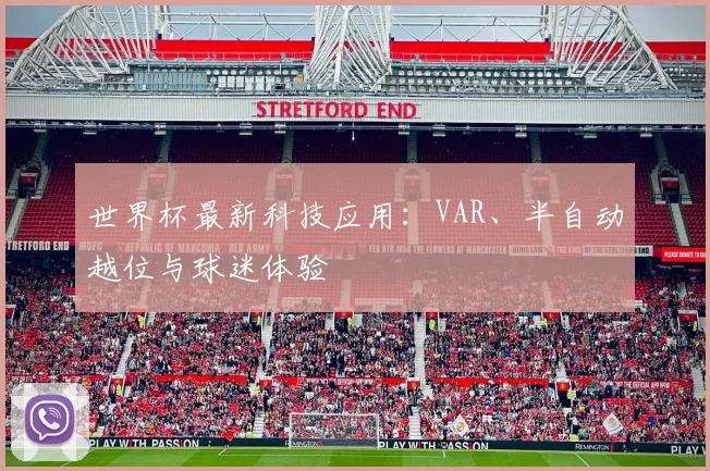 世界杯最新科技应用：VAR、半自动越位与球迷体验
