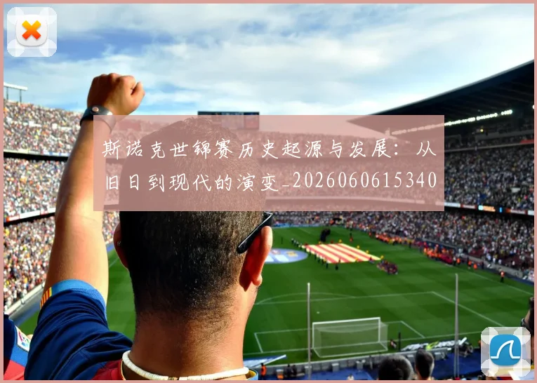 斯诺克世锦赛历史起源与发展：从旧日到现代的演变_20260606153408