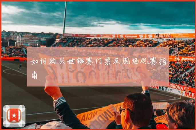 如何购买世锦赛门票及现场观赛指南