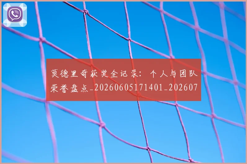 莫德里奇获奖全记录：个人与团队荣誉盘点_20260605171401_20260703181755