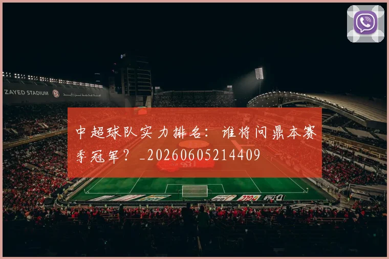 中超球队实力排名：谁将问鼎本赛季冠军？_20260605214409